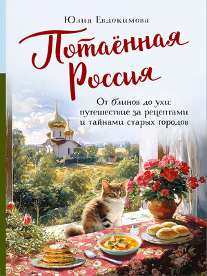 cover image of Потаённая Россия. От блинов до ухи